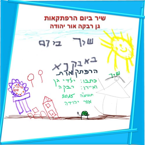 שיר ביום הרפתקאות by אילן  - Illustrated by כתבו ואיירו ילדי גן רבקה באור יהודה בהנחיית הגננת שושנה שמריהו  - Ourboox.com