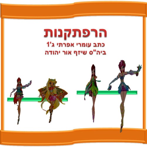 הרפתקנות by אילן  - Illustrated by כתב עומרי אפרתי ג'1 ביה
