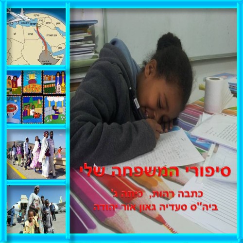 סיפורי המשפחה שלי by אילן  - Illustrated by כתבה רהות, כיתה ג', בית ספר סעדיה גאון אור יהודה - Ourboox.com