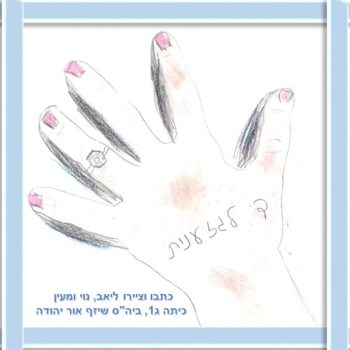 די לגזענות by אילן  - Illustrated by כתבו וציירו ליאב, נוי ומעין כיתה ג1 ביה
