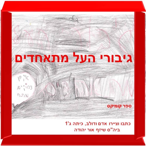 גיבורי העל מתאחדים by אילן  - Illustrated by כתבו וציירו אדם ודולב, כיתה ג'1, ביה