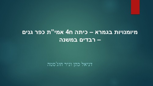 מיומנויות בגמרא – כיתה ח4  אמי”ת כפר גנים – רבדים במשנה by Daniel Cohen - Illustrated by דניאל כהן וניר חוג'סטה נכתב בעזרת חוברת 
