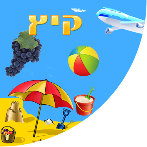 להקיץ אל הקיץ by dseoo - Illustrated by אוראל מיכאלי, דניאל גלר ועינב ברטל - Ourboox.com