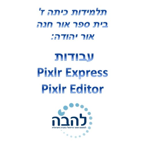 פיקסלר של אור חנה כיתה ז by Lehava Or Yehuda - Illustrated by להב