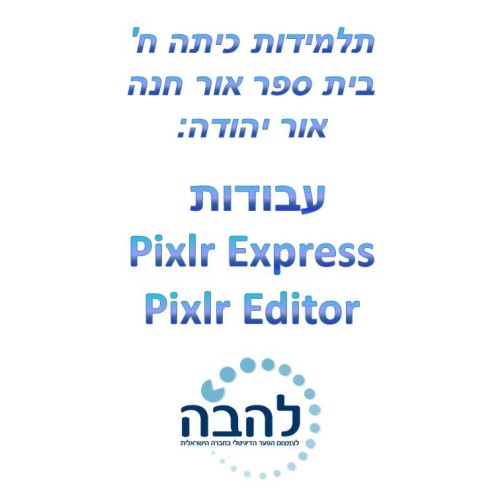 פיקסלר של אור חנה כיתה ח by Lehava Or Yehuda - Illustrated by להב