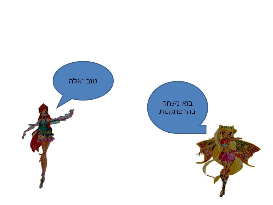 הרפתקנות by אילן - Illustrated by כתב עומרי אפרתי ג