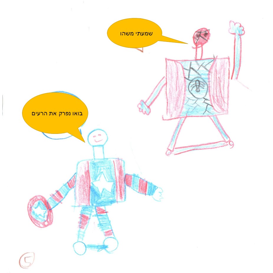 גיבורי העל מתאחדים by אילן  - Illustrated by כתבו וציירו אדם ודולב, כיתה ג