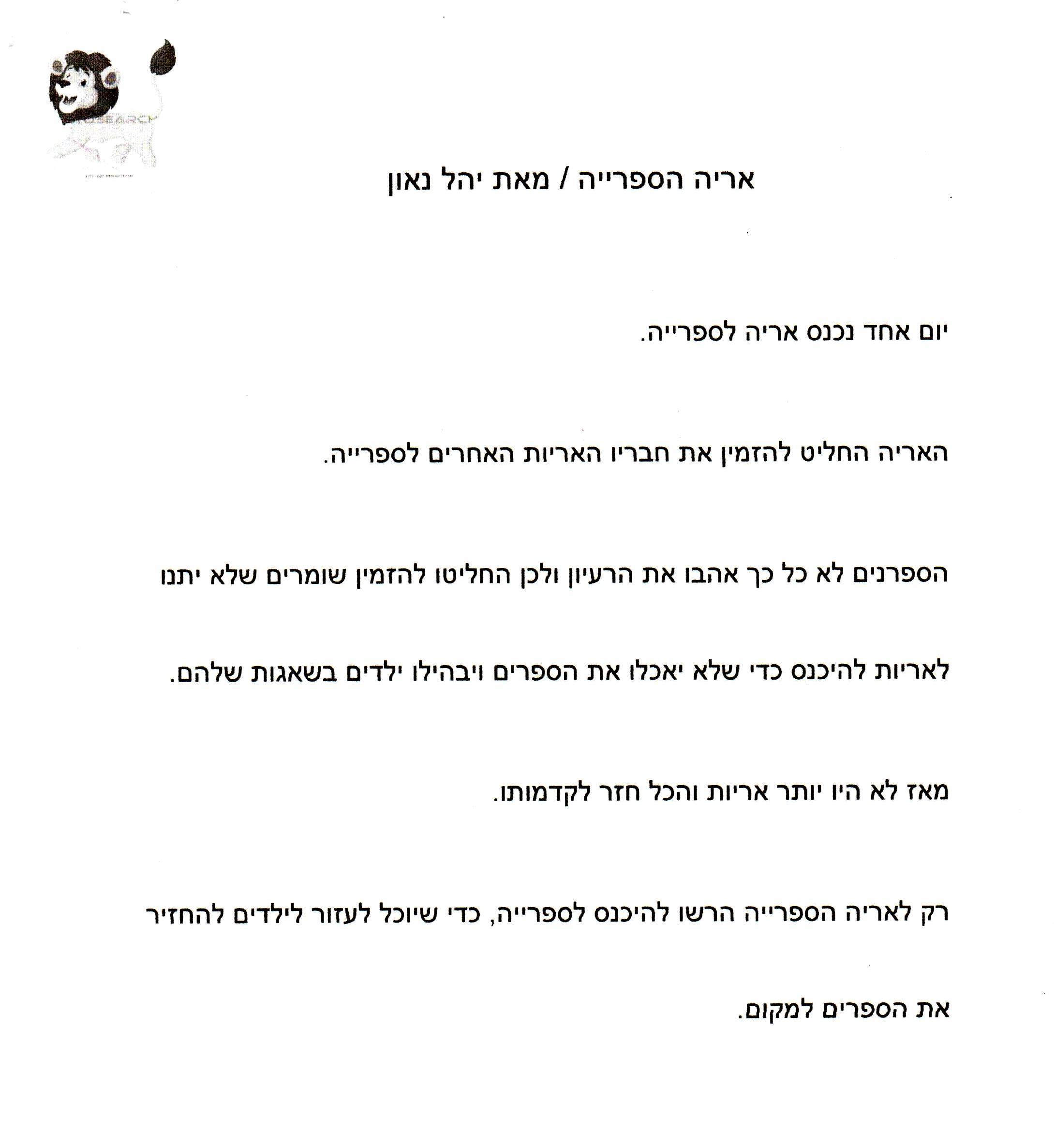 סוף אחר לסיפור אריה הספריה by אילן  - Illustrated by כתבו וציירו תלמידי א