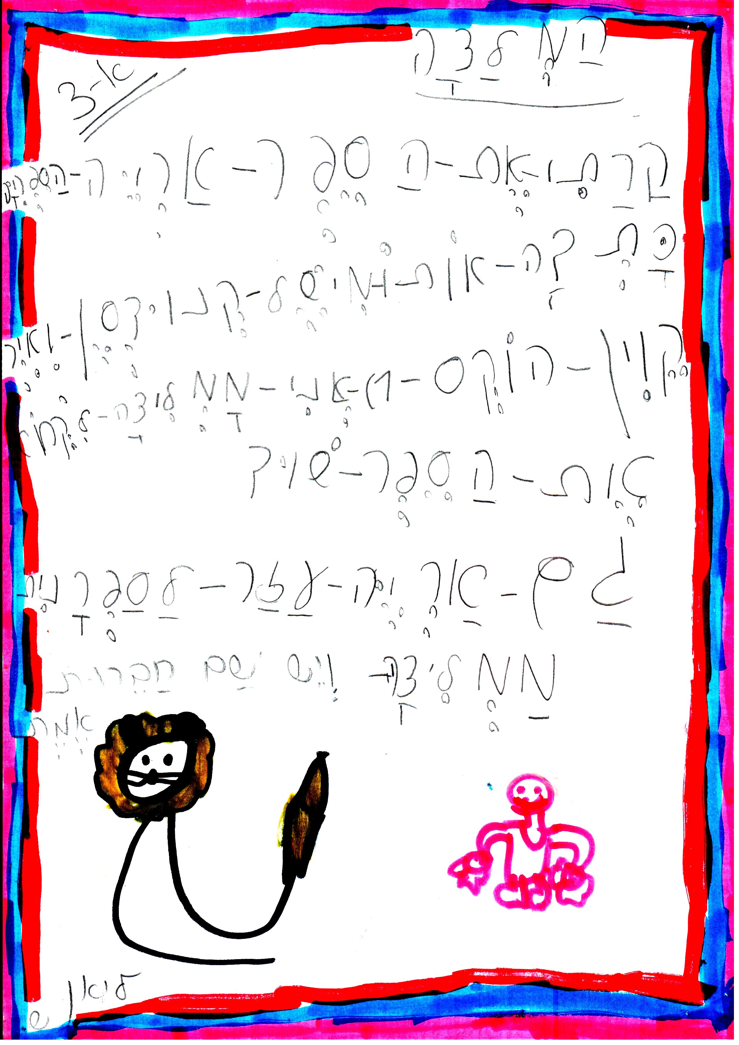 כתיבה של המלצה לספר, דו שייח וסוף אחר לסיפור אריה הספריה by אילן - Illustrated by כתבו וציירו תלמידי א