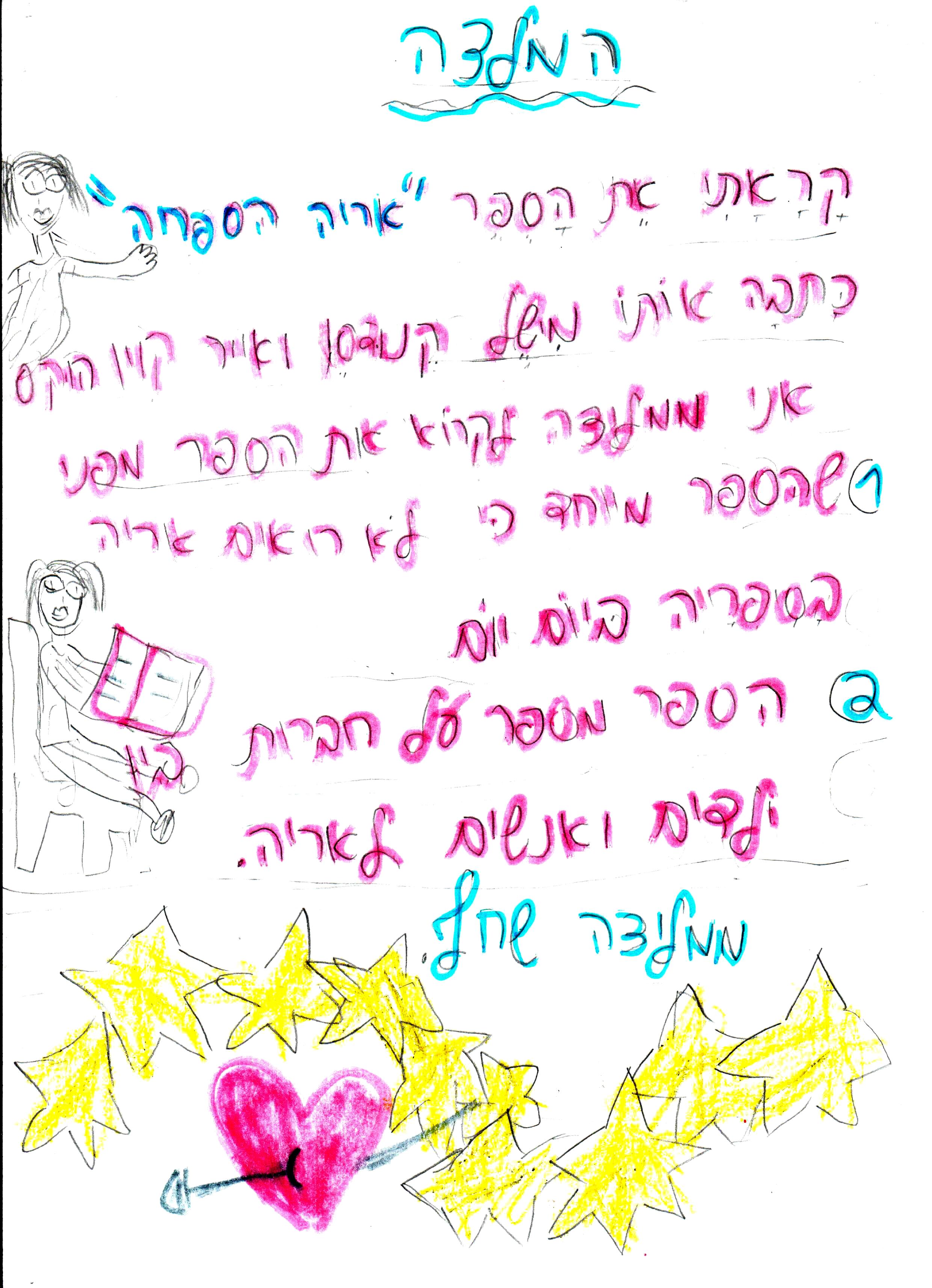 כתיבה של המלצה לספר, דו שייח וסוף אחר לסיפור אריה הספריה by אילן - Illustrated by כתבו וציירו תלמידי א