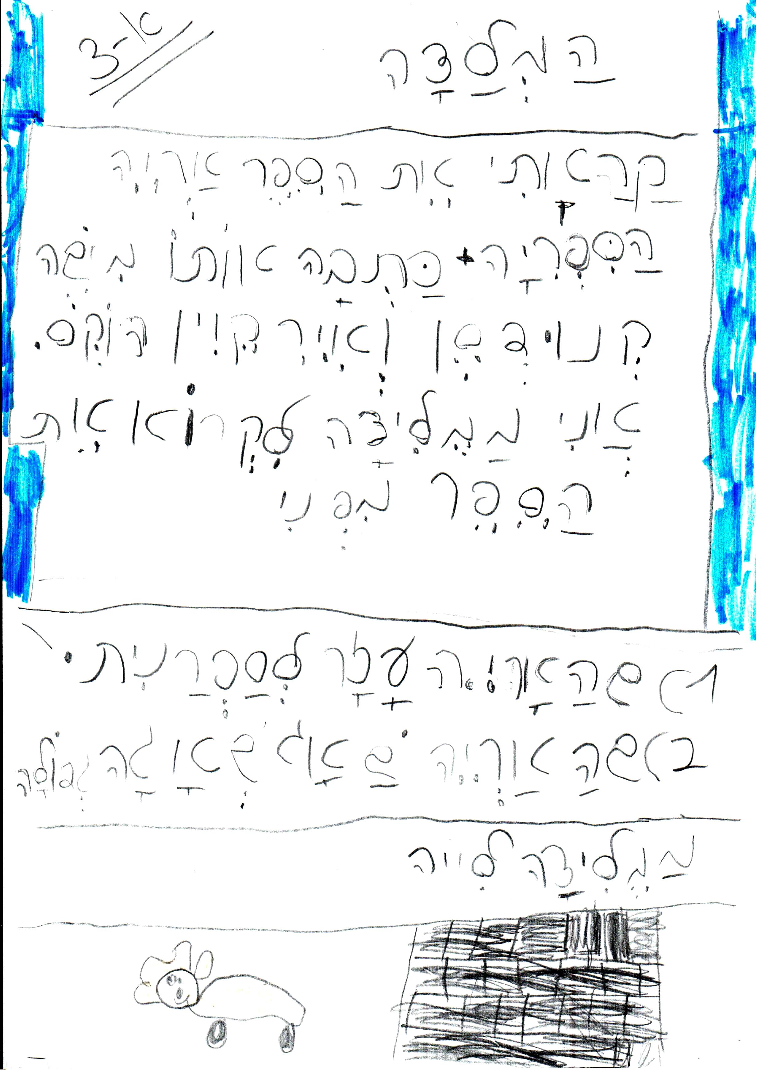 כתיבה של המלצה לספר, דו שייח וסוף אחר לסיפור אריה הספריה by אילן - Illustrated by כתבו וציירו תלמידי א