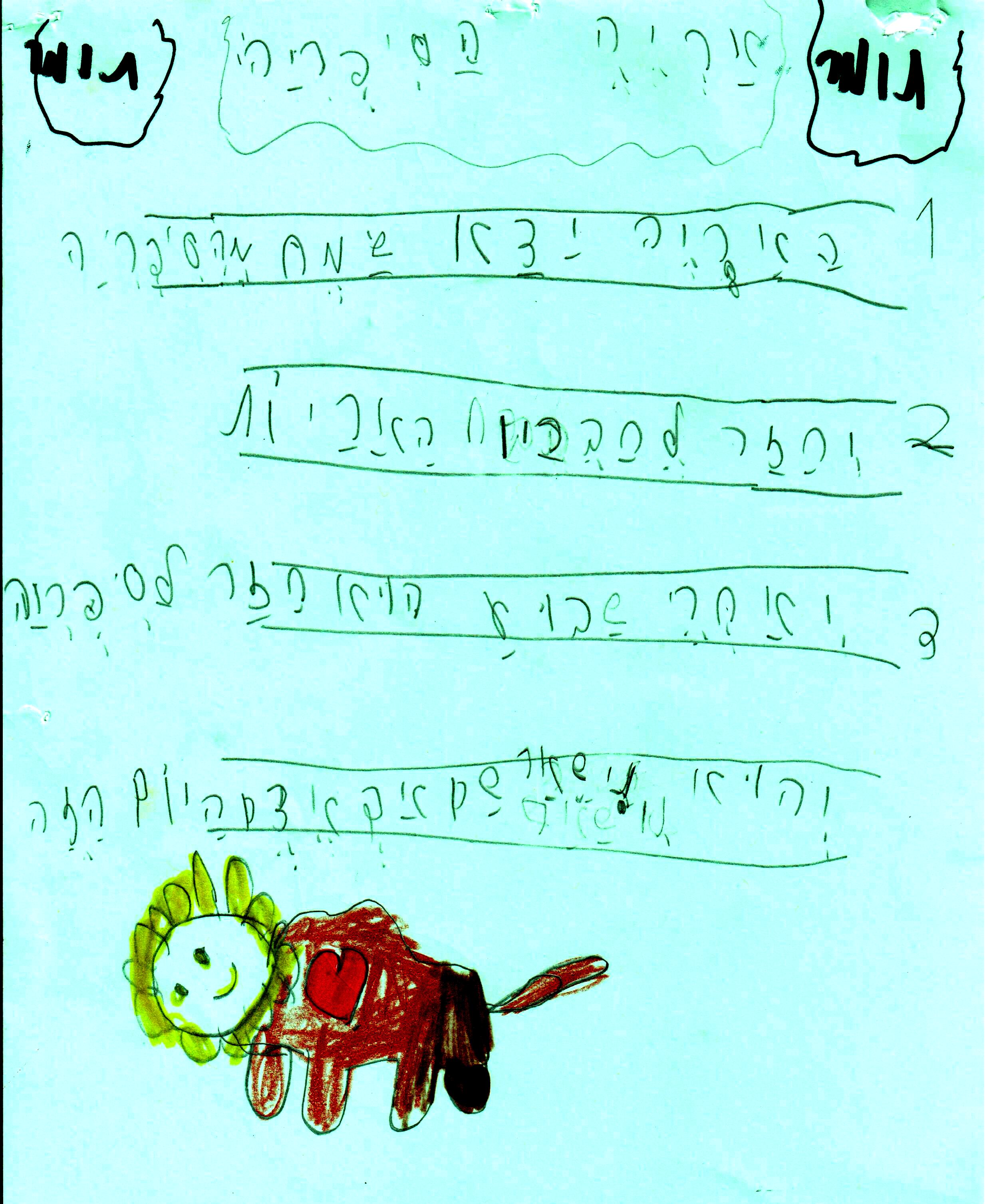 סוף אחר לסיפור אריה הספריה by אילן  - Illustrated by כתבו וציירו תלמידי א