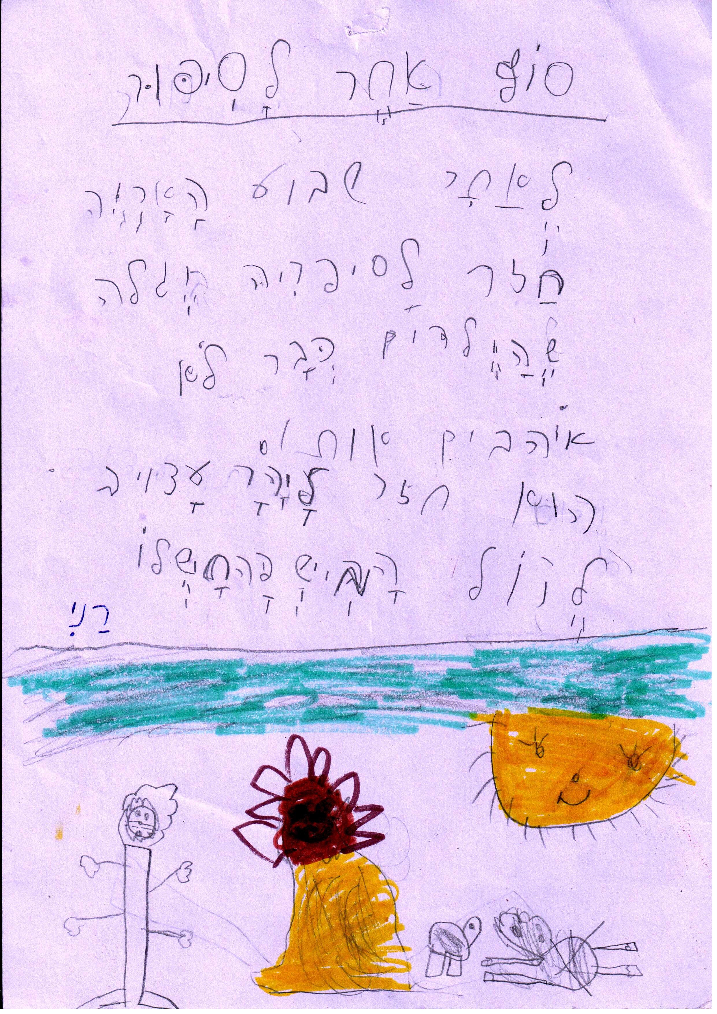 סוף אחר לסיפור אריה הספריה by אילן  - Illustrated by כתבו וציירו תלמידי א