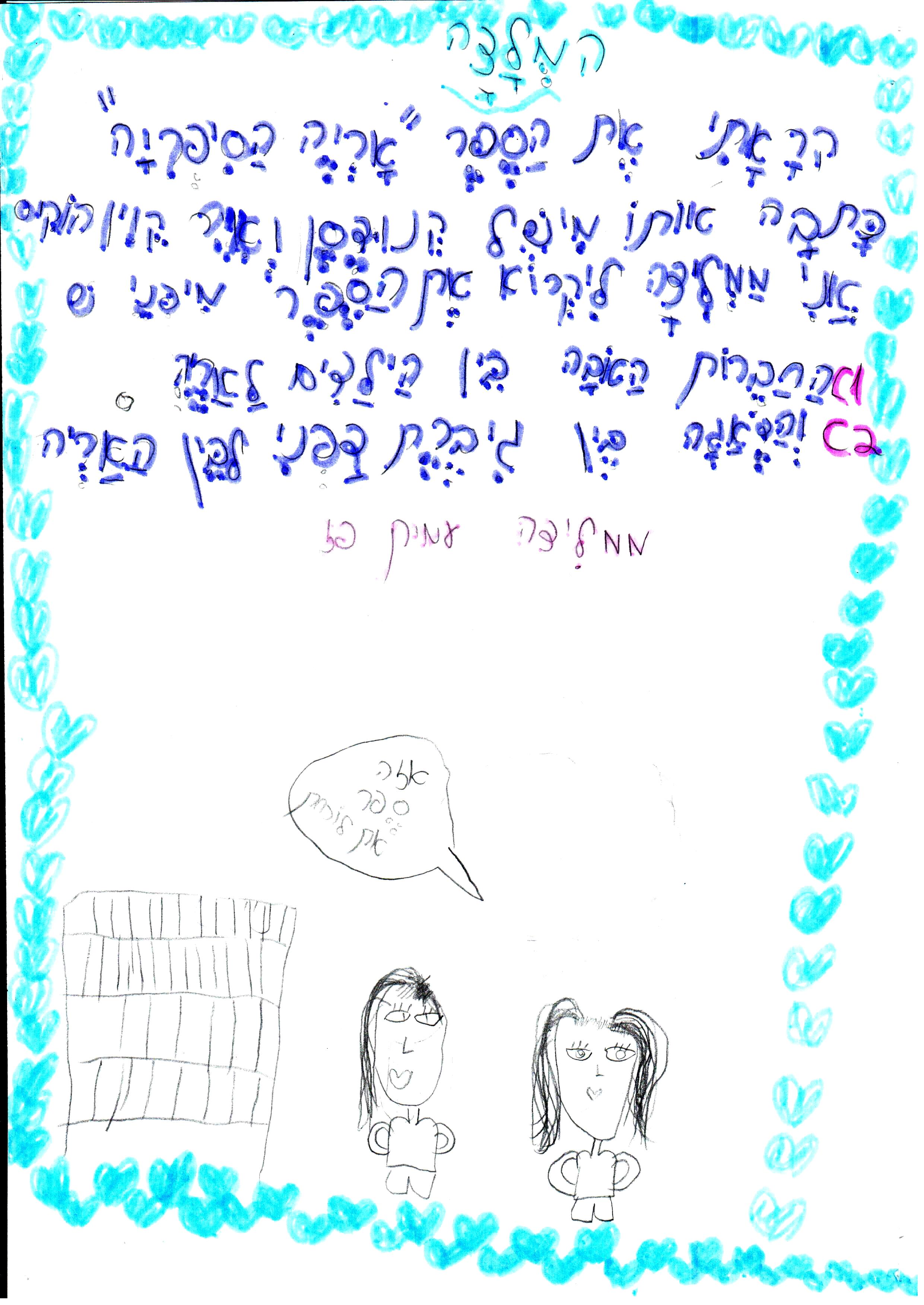 כתיבה של המלצה לספר, דו שייח וסוף אחר לסיפור אריה הספריה by אילן - Illustrated by כתבו וציירו תלמידי א