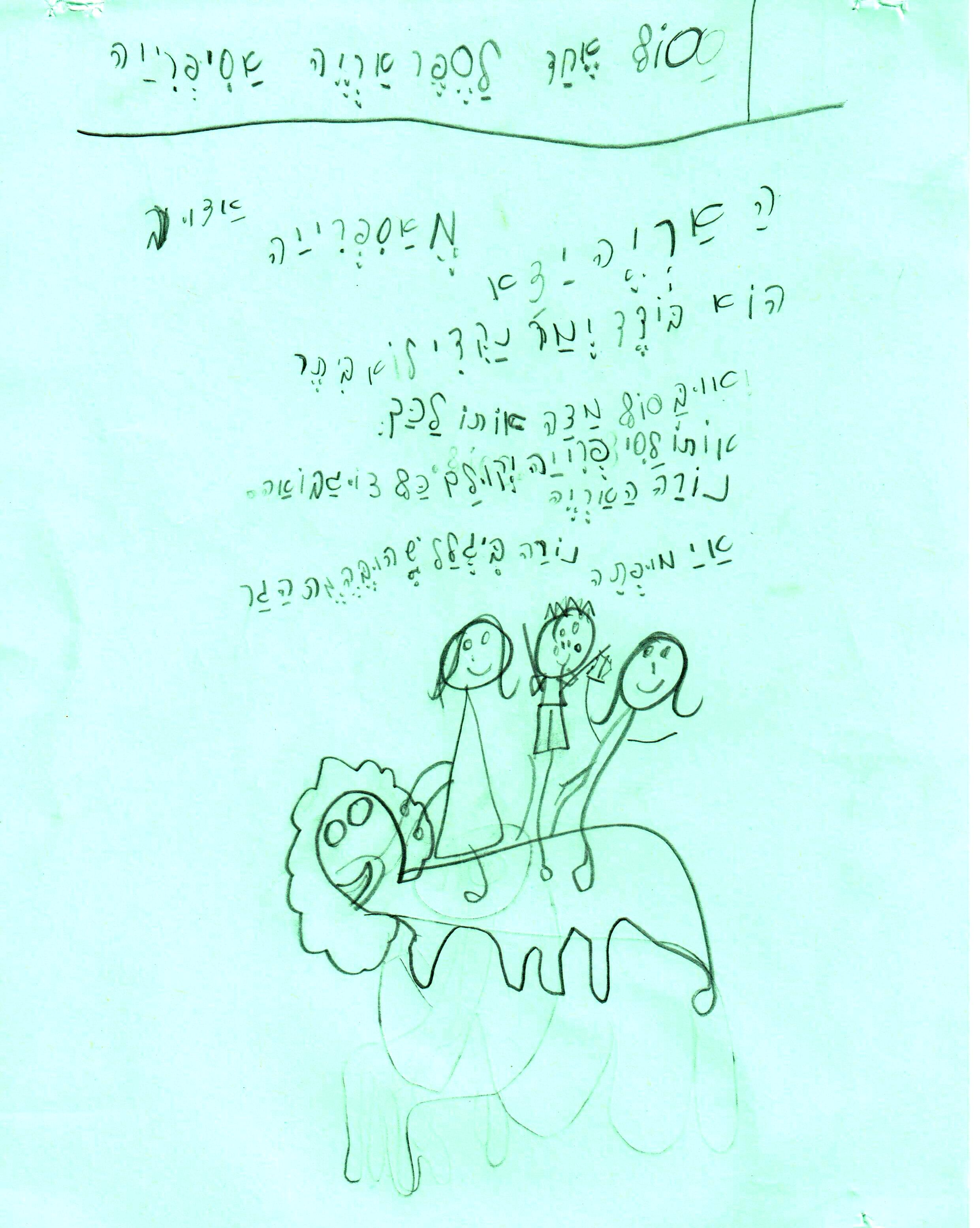 סוף אחר לסיפור אריה הספריה by אילן  - Illustrated by כתבו וציירו תלמידי א