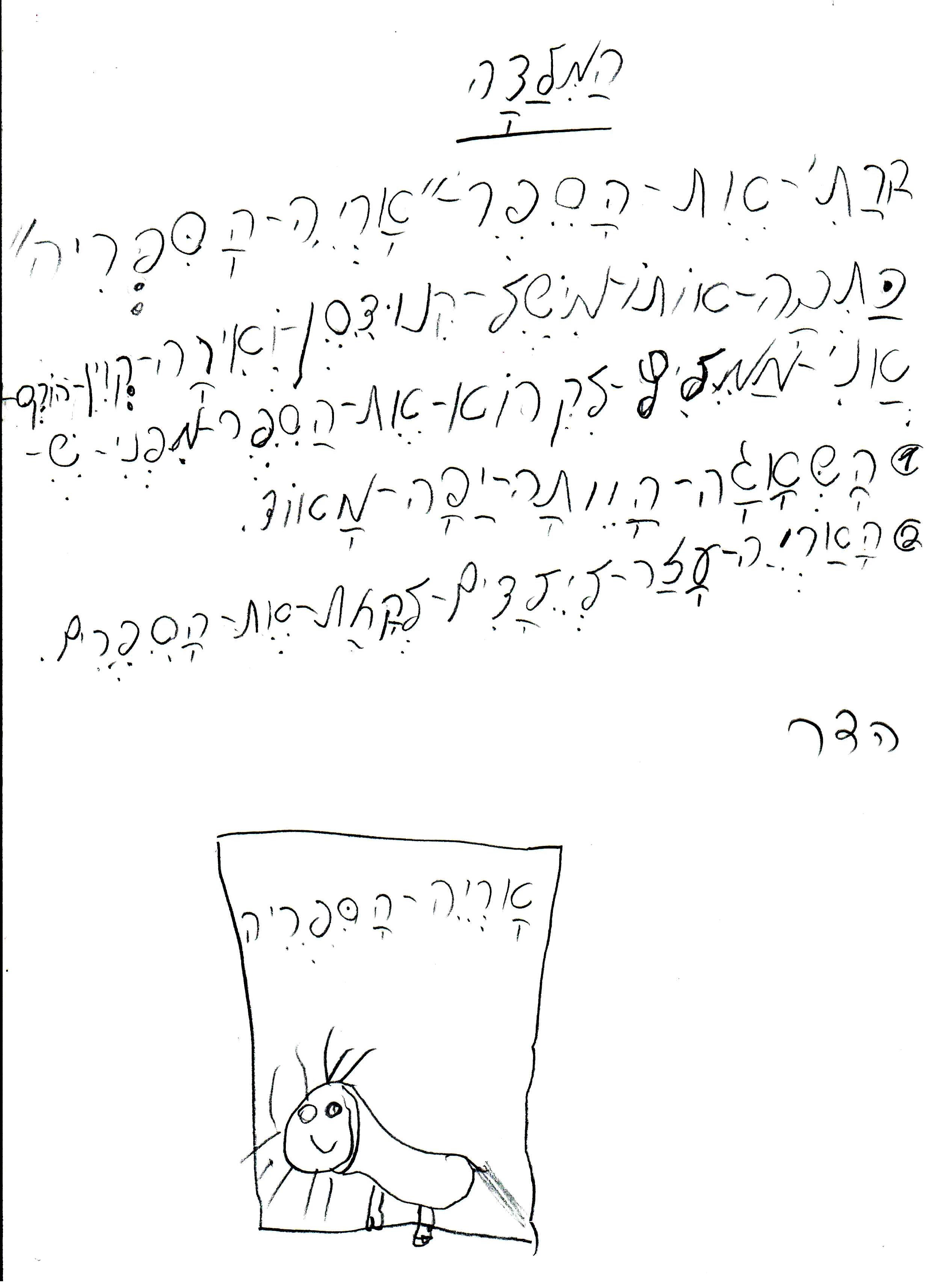 כתיבה של המלצה לספר, דו שייח וסוף אחר לסיפור אריה הספריה by אילן - Illustrated by כתבו וציירו תלמידי א