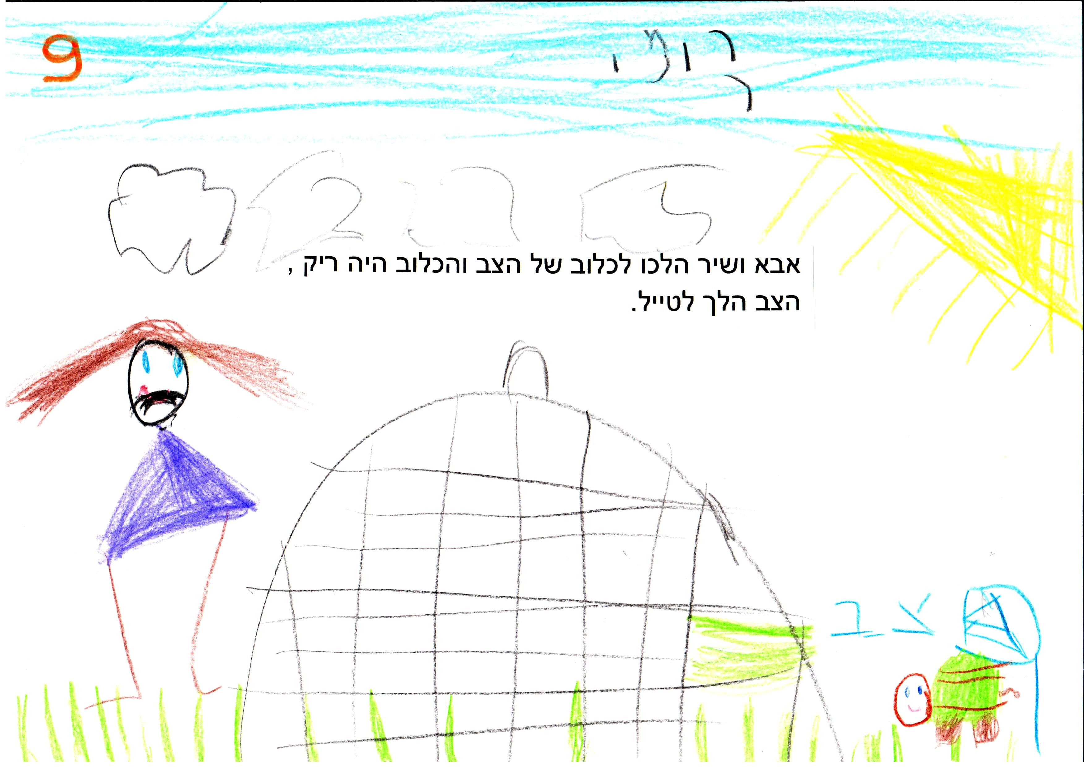 שיר ביום הרפתקאות by אילן - Illustrated by כתבו ואיירו ילדי גן רבקה באור יהודה בהנחיית הגננת שושנה שמריהו - Ourboox.com