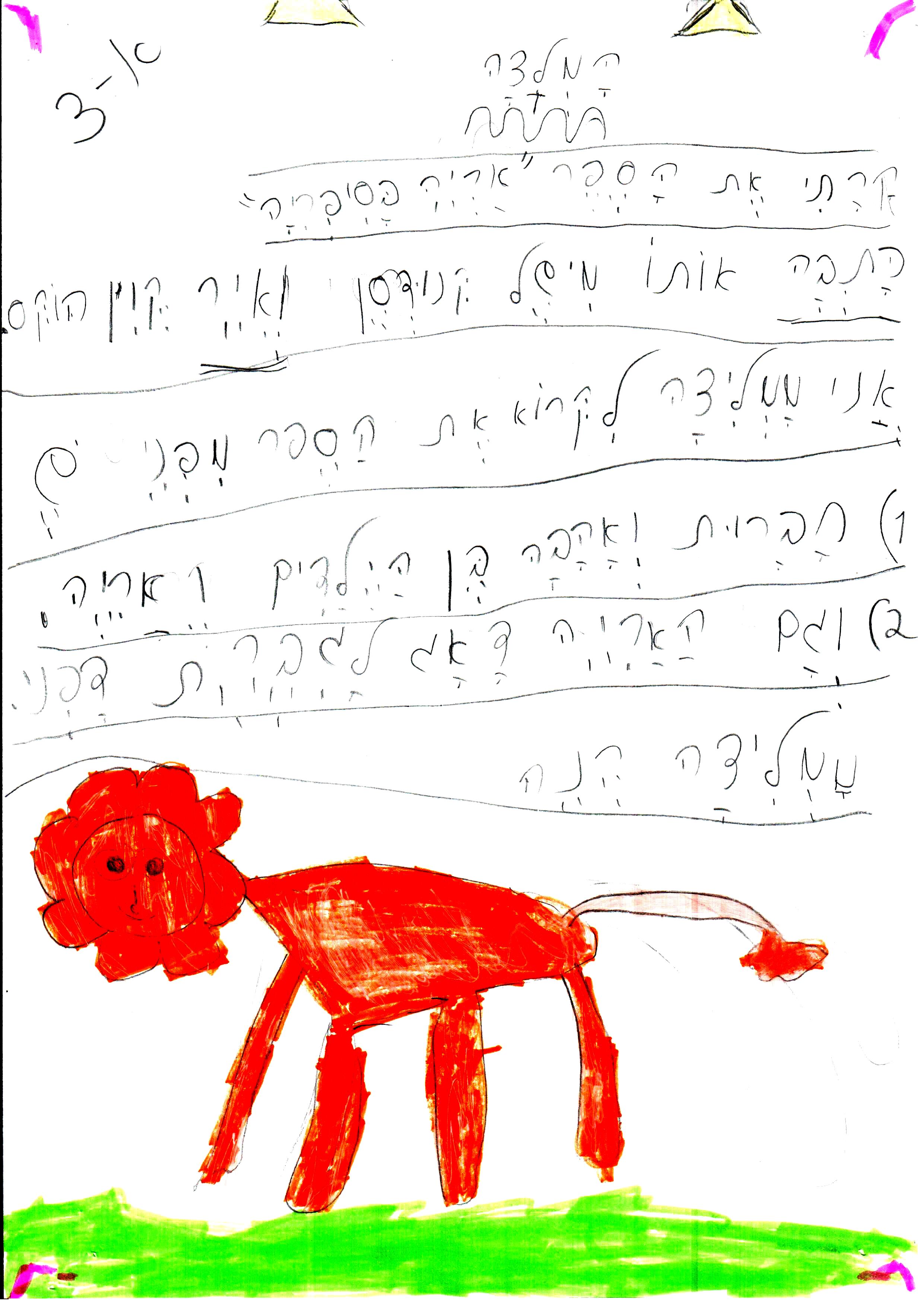 כתיבה של המלצה לספר, דו שייח וסוף אחר לסיפור אריה הספריה by אילן - Illustrated by כתבו וציירו תלמידי א