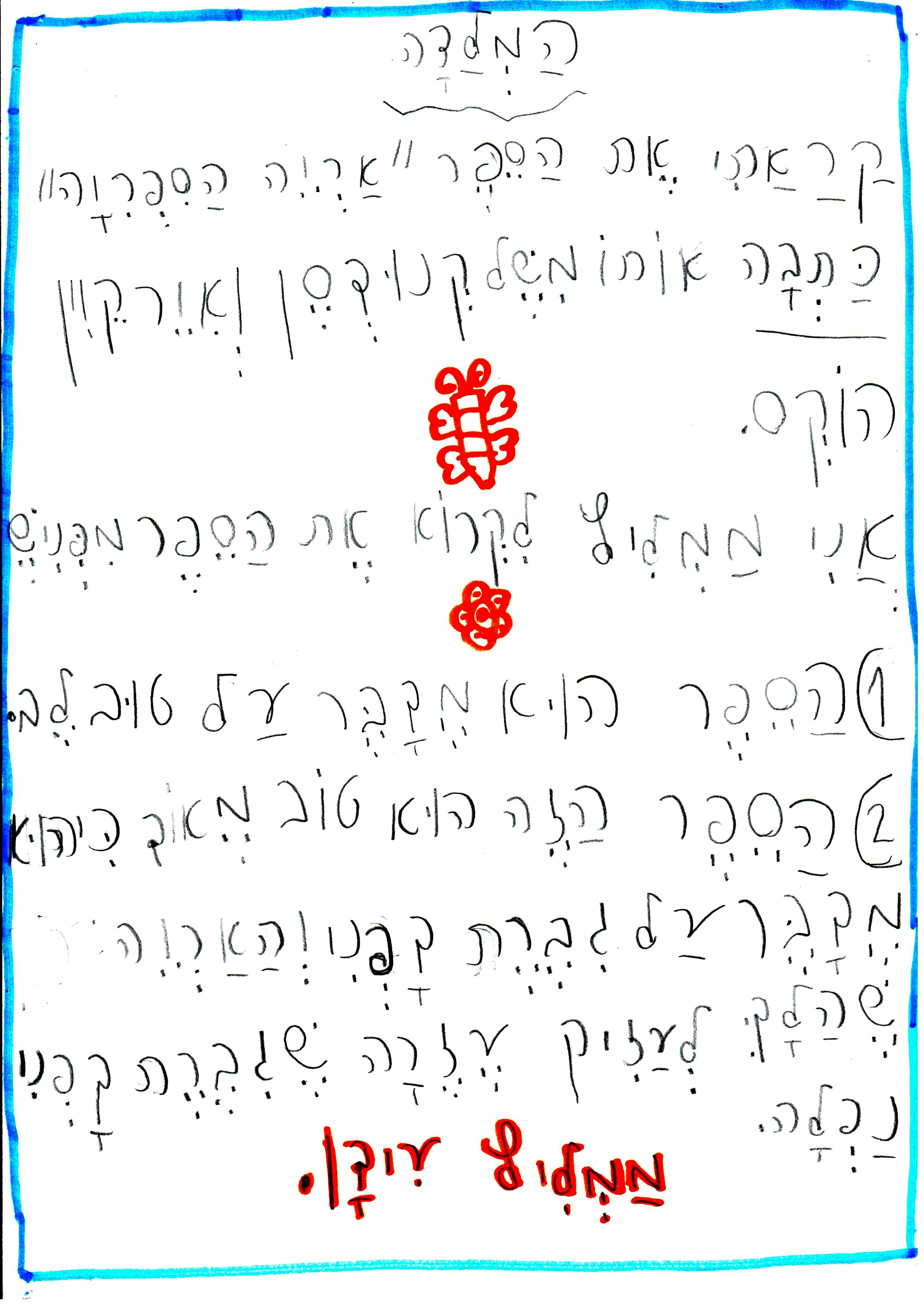 כתיבה של המלצה לספר, דו שייח וסוף אחר לסיפור אריה הספריה by אילן - Illustrated by כתבו וציירו תלמידי א