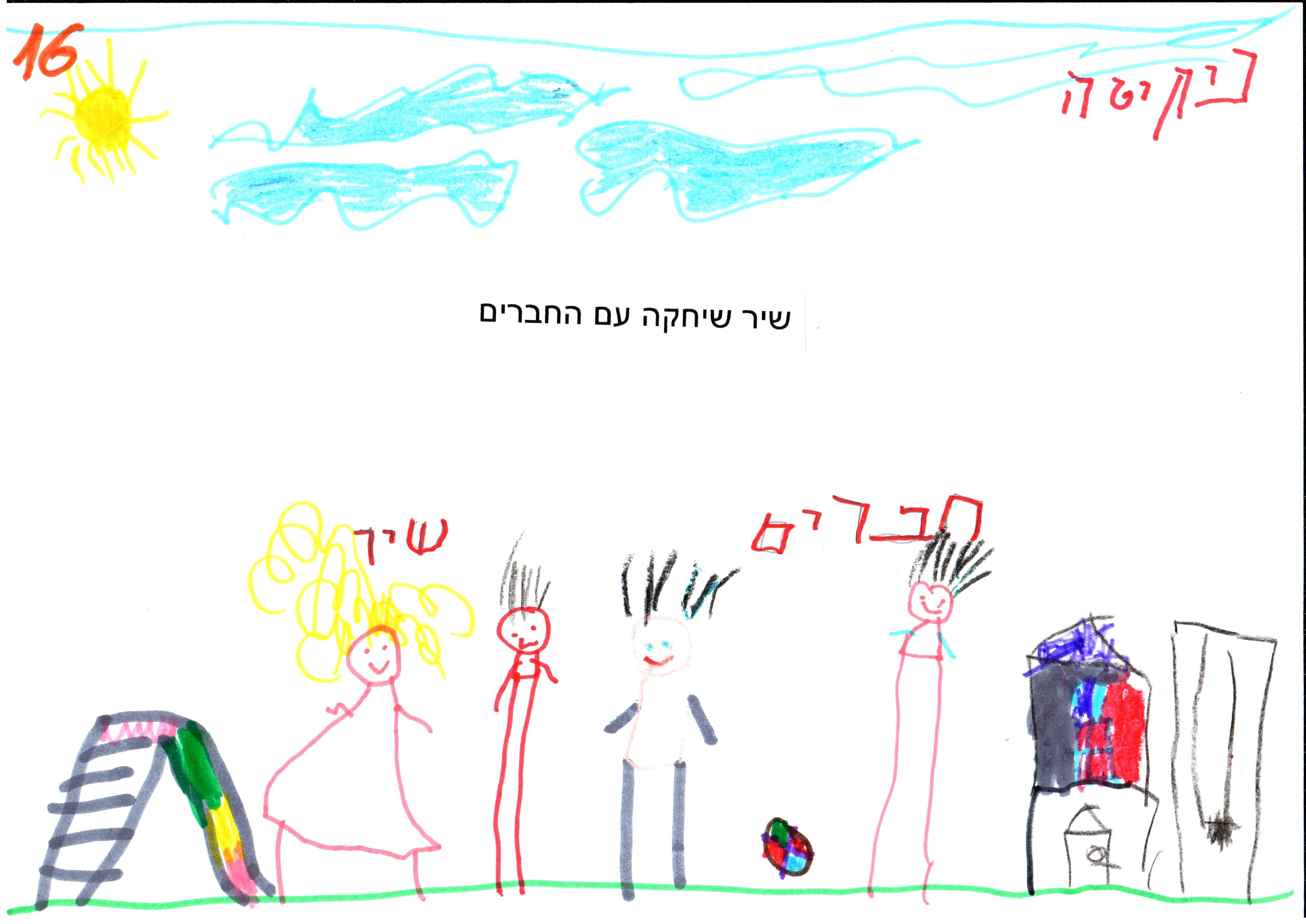 שיר ביום הרפתקאות by אילן - Illustrated by כתבו ואיירו ילדי גן רבקה באור יהודה בהנחיית הגננת שושנה שמריהו - Ourboox.com