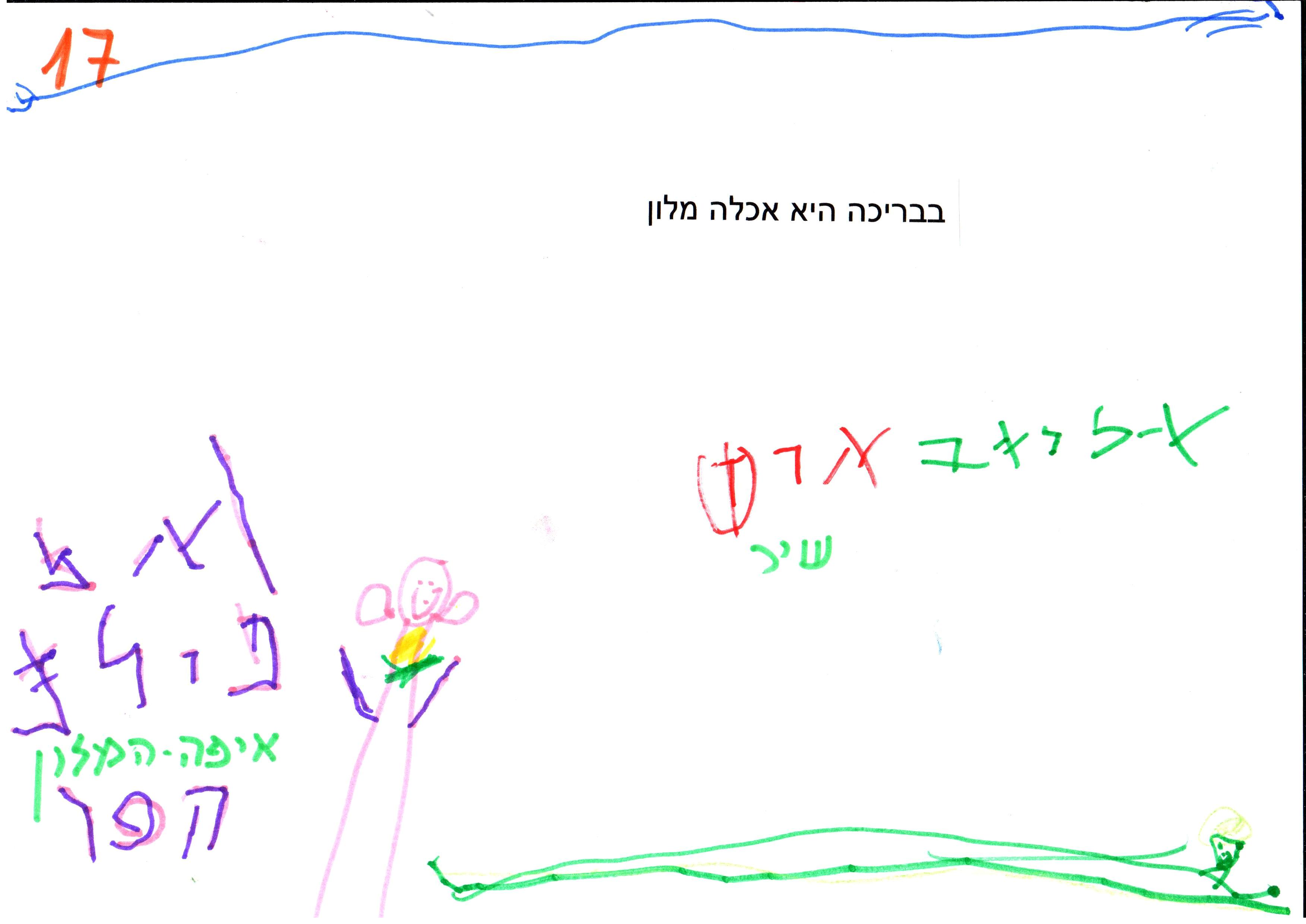 שיר ביום הרפתקאות by אילן - Illustrated by כתבו ואיירו ילדי גן רבקה באור יהודה בהנחיית הגננת שושנה שמריהו - Ourboox.com