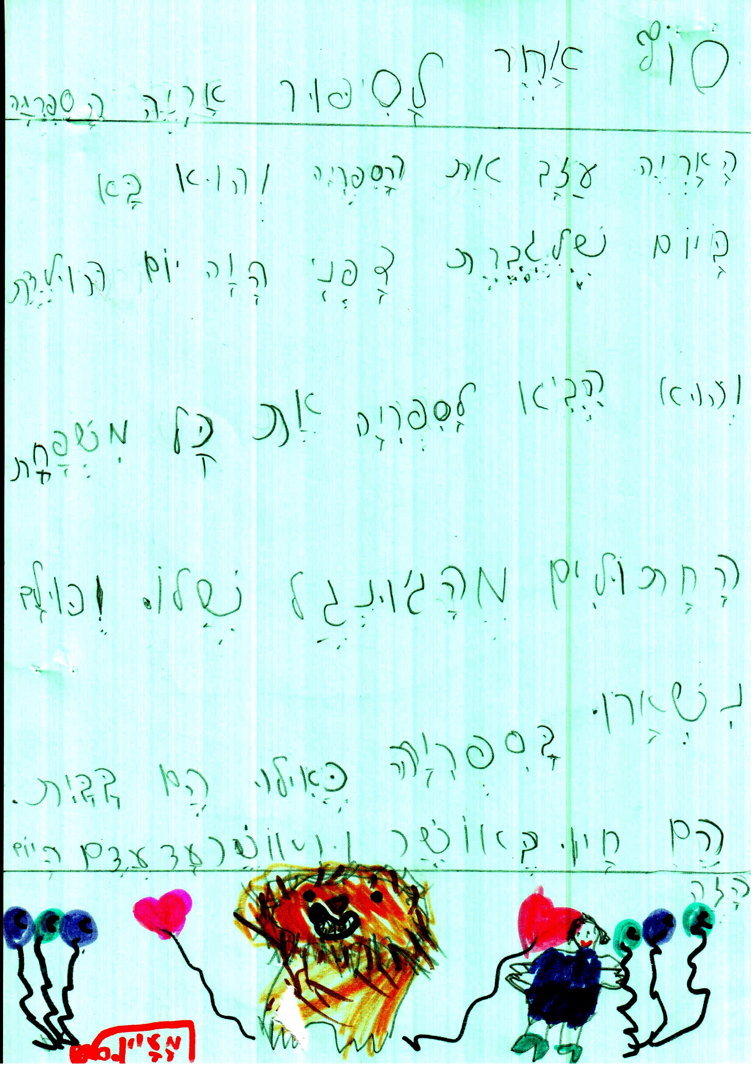 סוף אחר לסיפור אריה הספריה by אילן  - Illustrated by כתבו וציירו תלמידי א