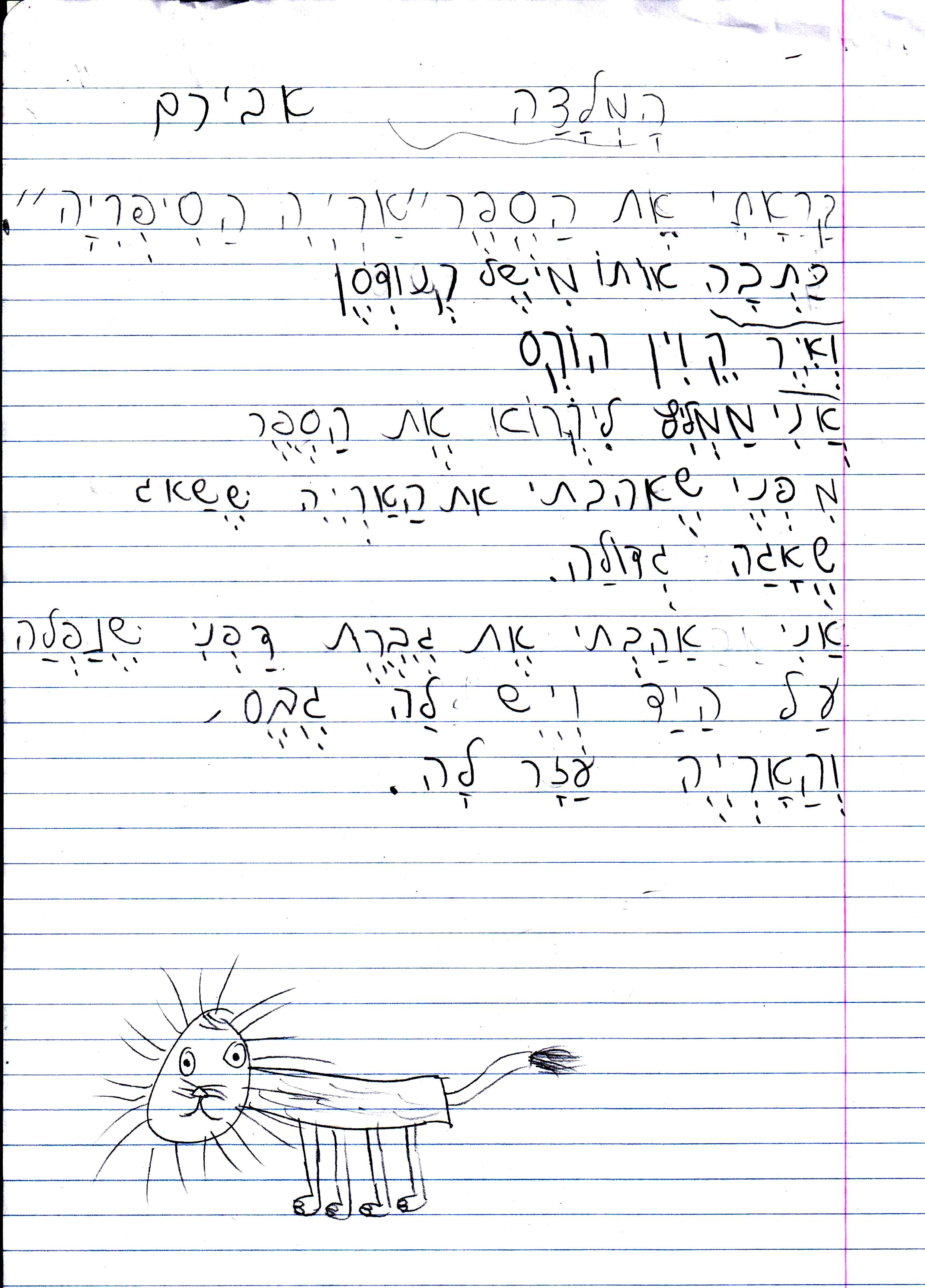 כתיבה של המלצה לספר, דו שייח וסוף אחר לסיפור אריה הספריה by אילן - Illustrated by כתבו וציירו תלמידי א