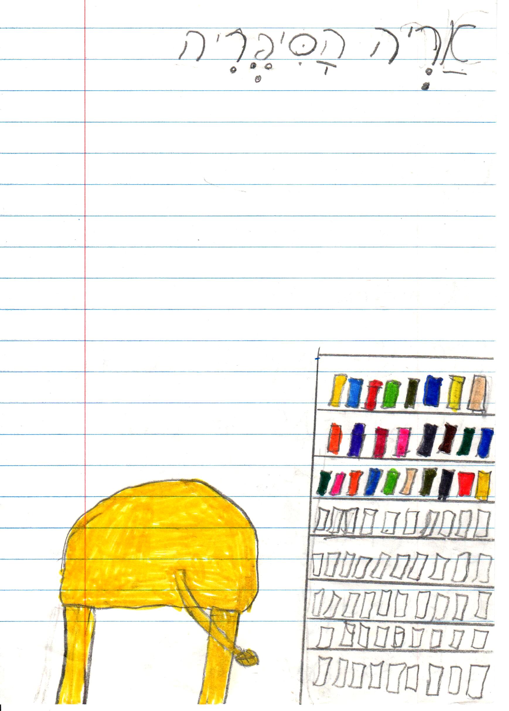 כתיבה של המלצה לספר, דו שייח וסוף אחר לסיפור אריה הספריה by אילן - Illustrated by כתבו וציירו תלמידי א