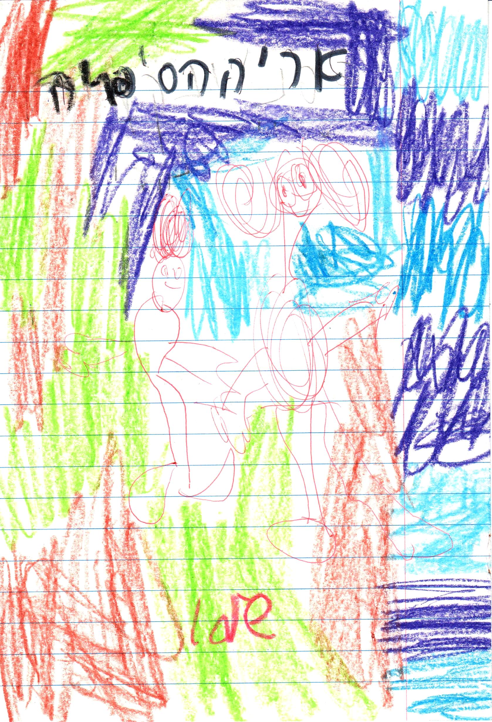 כתיבה של המלצה לספר, דו שייח וסוף אחר לסיפור אריה הספריה by אילן - Illustrated by כתבו וציירו תלמידי א