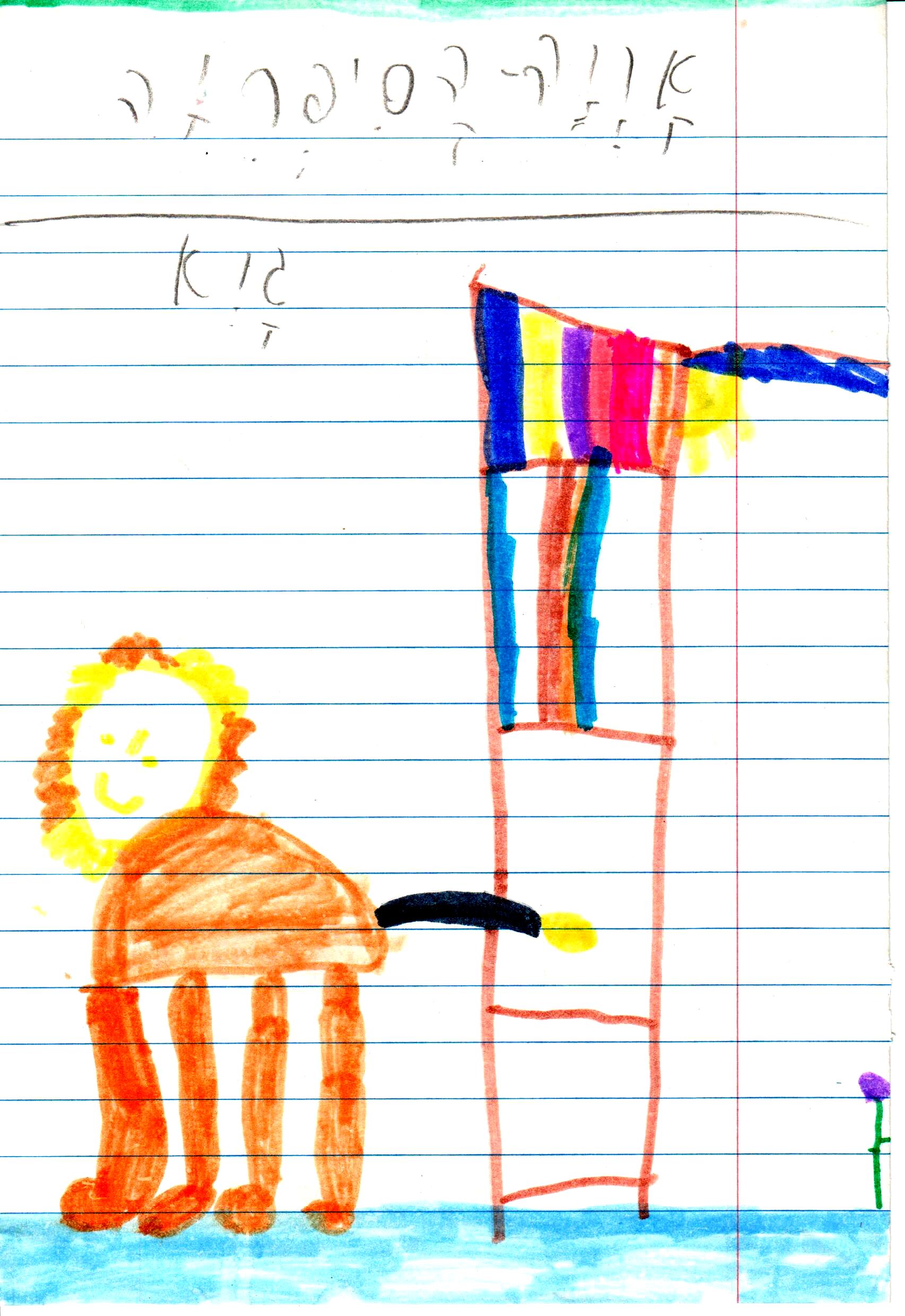 כתיבה של המלצה לספר, דו שייח וסוף אחר לסיפור אריה הספריה by אילן - Illustrated by כתבו וציירו תלמידי א