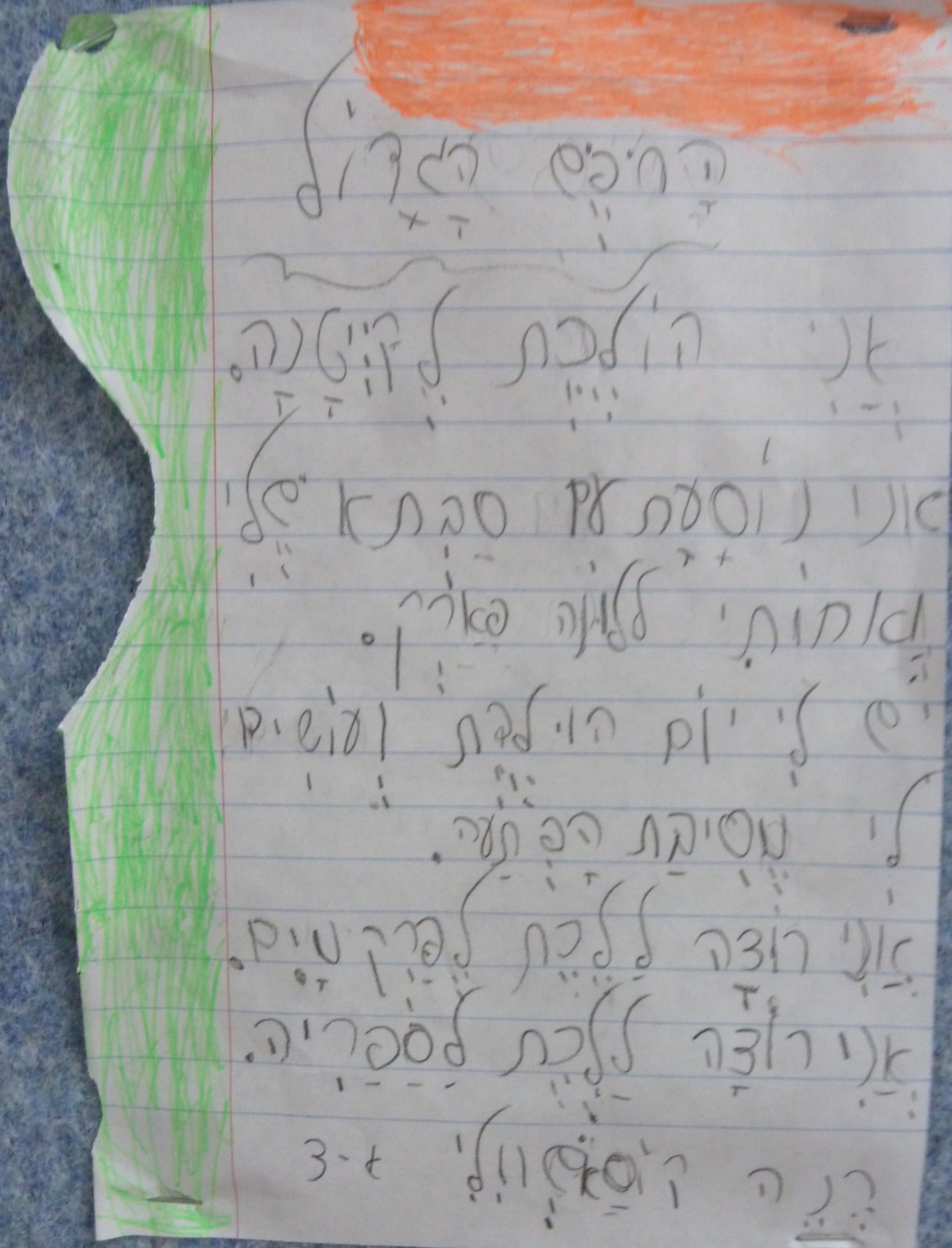 הכל אני יכול בחופש הגדול by אילן - Illustrated by כתבו וציירו תלמידי כיתה א