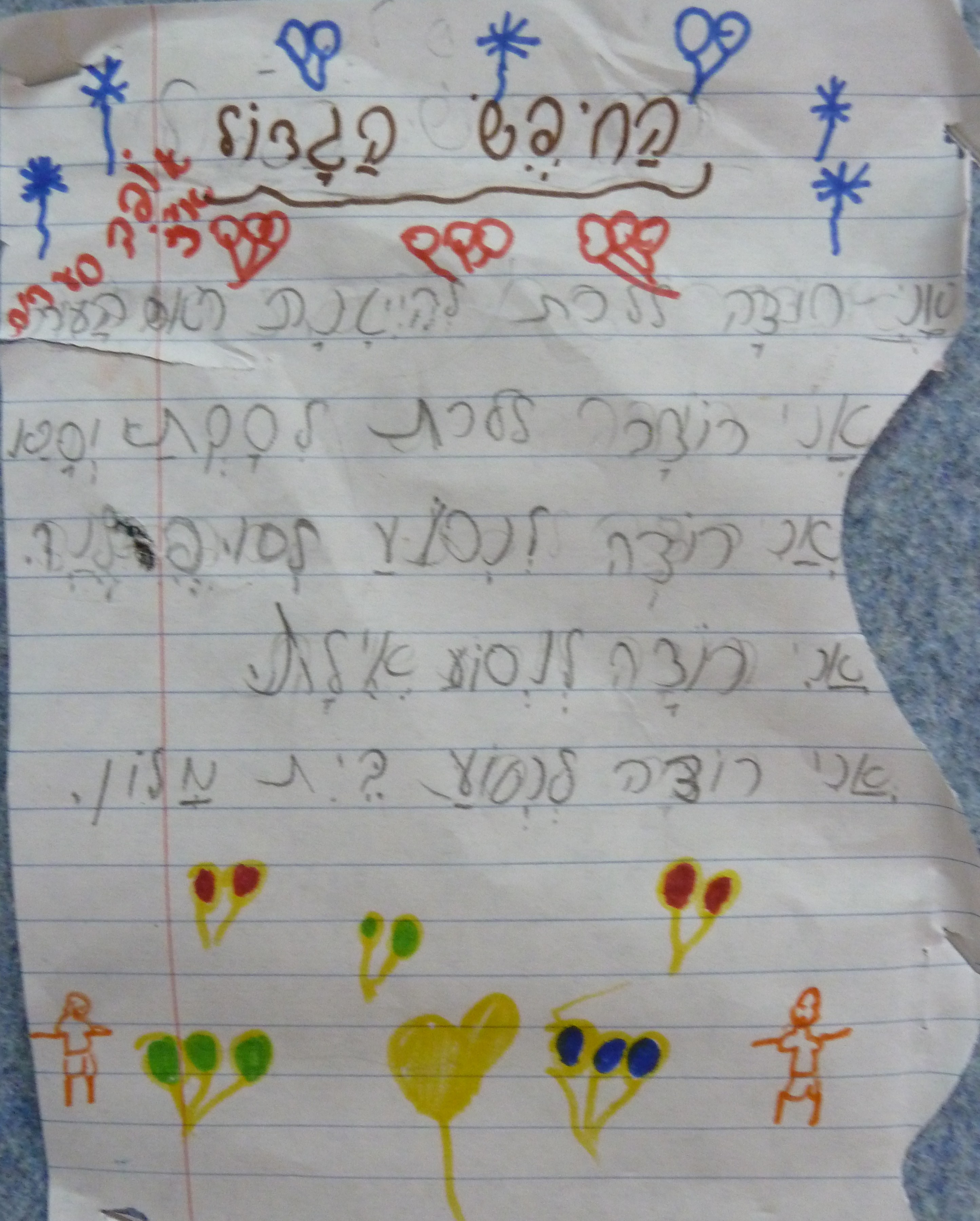 הכל אני יכול בחופש הגדול by אילן - Illustrated by כתבו וציירו תלמידי כיתה א