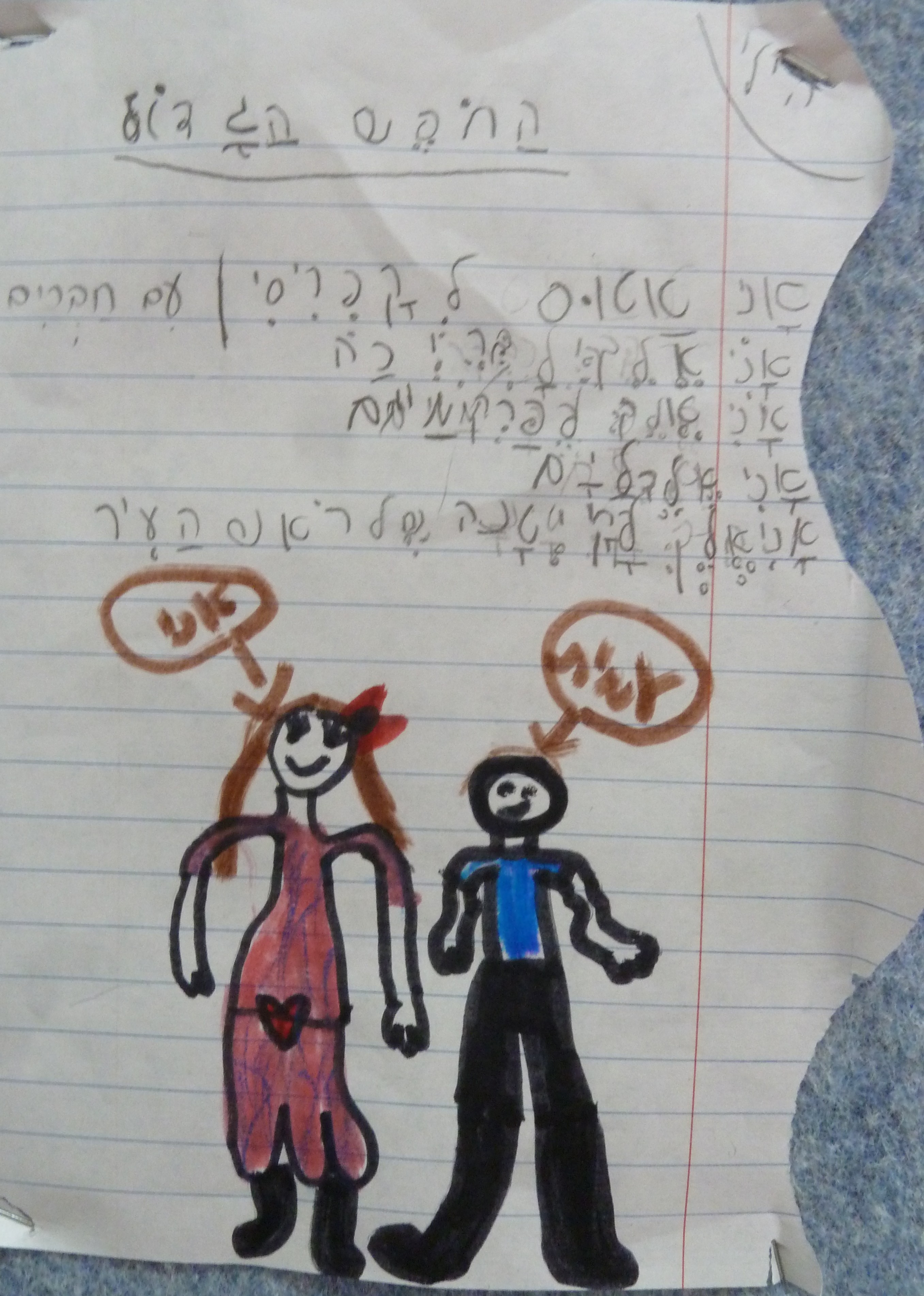 הכל אני יכול בחופש הגדול by אילן - Illustrated by כתבו וציירו תלמידי כיתה א