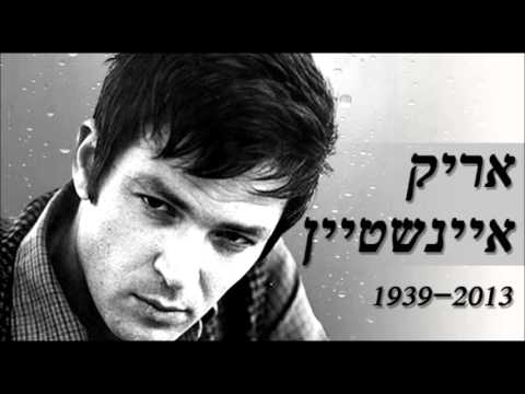 אריק איינשטיין by orna fenigshtein - Ourboox.com