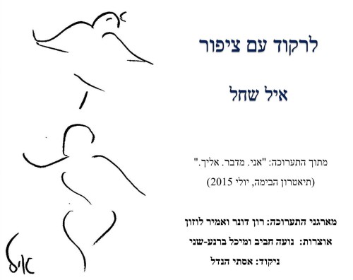 לרקוד עם ציפור / איל שחל by mirap - Illustrated by איל שחל - Ourboox.com