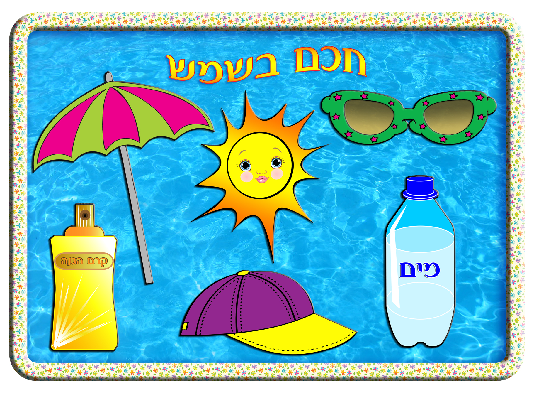 מתכוננים לקיץ – כללי זהירות by yonit young - Ourboox.com