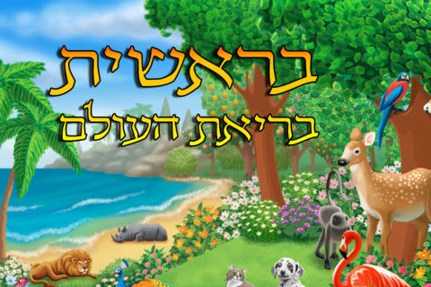 בריאת העולם by orly zer - Ourboox.com