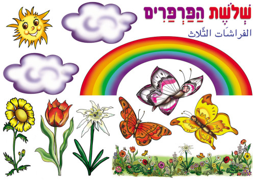 שלושה פרפרים by tehila - Illustrated by תהילה ואקנין  - Ourboox.com