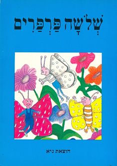 שלושה פרפרים by mordaniel - Illustrated by מור דניאל - Ourboox.com