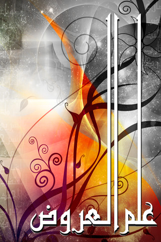 عِلْمُ العَروضِ by marwa al-syori - Ourboox.com