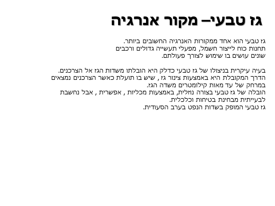 מקורות אנרגיה-גז ♦ ו’3 by ark - Ourboox.com