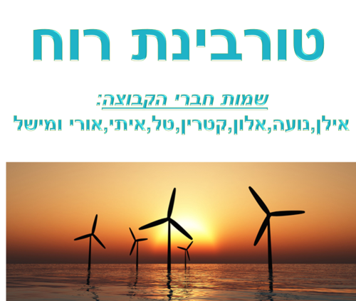 טורבינת רוח by talalon - Ourboox.com