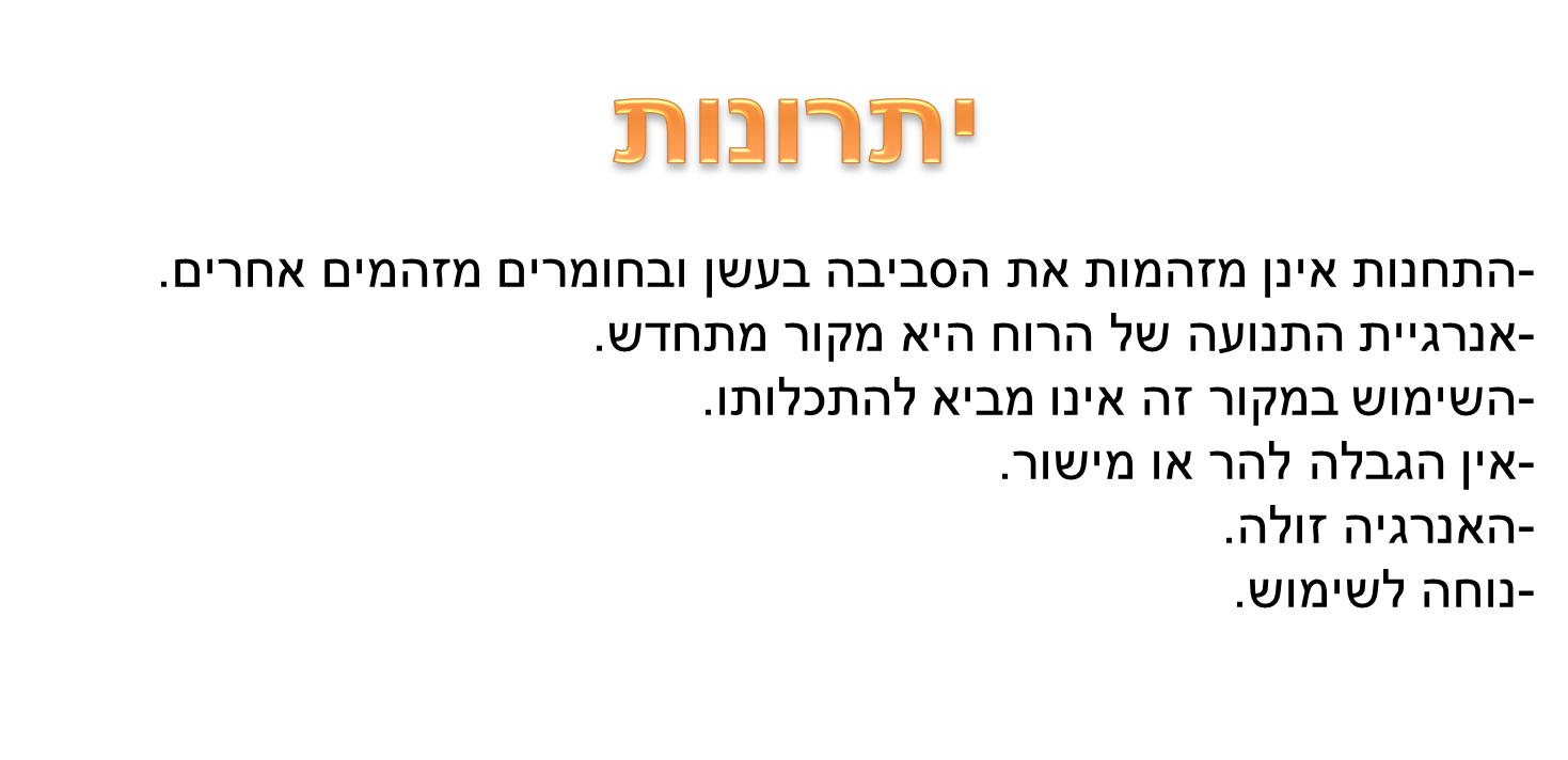 טורבינת רוח by ariel - Ourboox.com