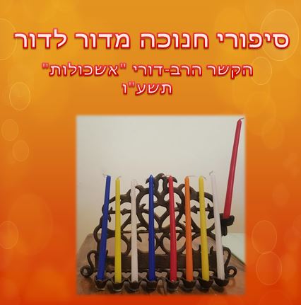 סיפורי חנוכה מדור לדור by revital vitman - Illustrated by רויטל ויטמן וליאורה בולטנסקי - Ourboox.com