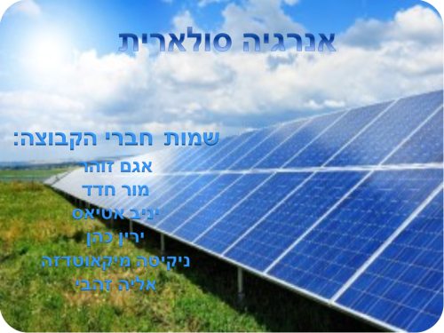 אנרגיה סולארית by amynye - Ourboox.com