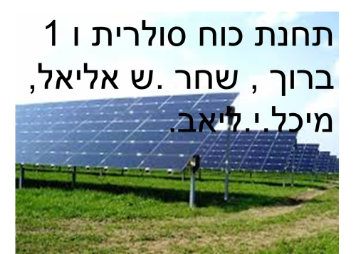 תחנה כוח סולרית by bseml - Illustrated by ברוך,שחר .ש.אליאל,מיכל,ליאב - Ourboox.com