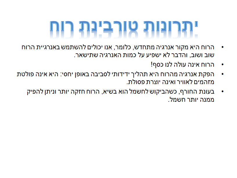 טורבינת רוח by talalon - Ourboox.com