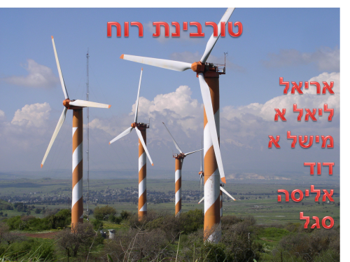 טורבינת רוח by ariel - Ourboox.com