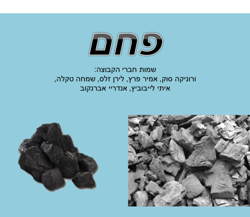 פחם by liran - Ourboox.com