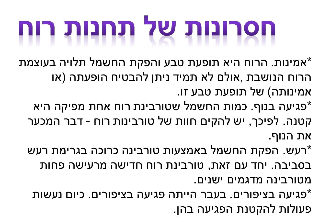 טורבינת רוח by ariel - Ourboox.com